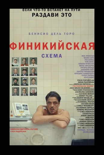 Финикийская схема (2025) онлайн бесплатно