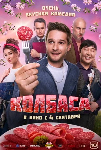 Колбаса (2025) онлайн бесплатно
