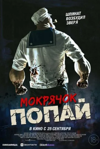 Мокрячок Попай (2025) онлайн бесплатно