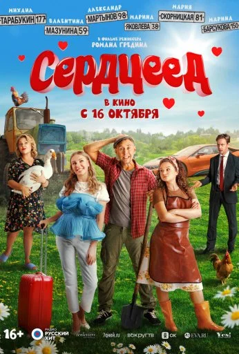 Сердцеед (2025) онлайн бесплатно