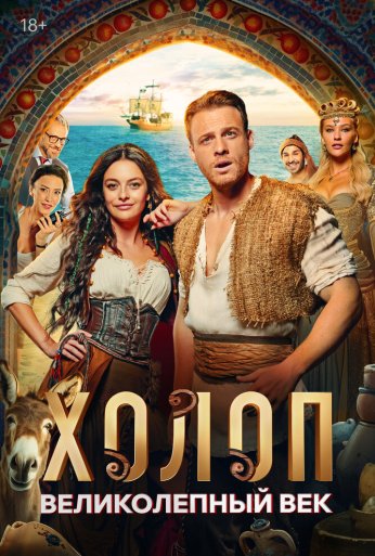 Холоп. Великолепный век (2024) онлайн бесплатно