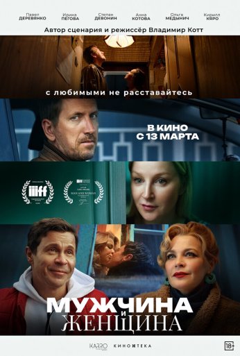 Мужчина и женщина (2024) онлайн бесплатно