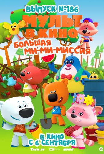 МУЛЬТ в кино. Выпуск №186. Большая ми-ми-миссия (2025) онлайн бесплатно